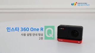 [장비운용교육] 360도 촬영 캠코더 INSTA 360 ONE R 2편