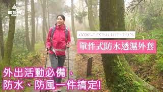 【歐都納】GORE TEX Paclite單件式防水外套，保持防水透濕不悶熱，且附可拆式兜帽，起霧、下雨不用怕，防水防風一件搞定!