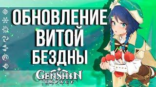 ВОЗДУШНАЯ ВИТАЯ БЕЗДНА В GENSHIN IMPACT! ОБНОВЛЕНИЕ ЭТАЖЕЙ И БОНУСОВ!