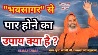 "भवसागर" से पार होने का उपाय क्या है ? | What is the solution to cross the "ocean of existence"?