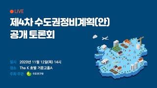 제4차 수도권정비계획(안) 공개 토론회