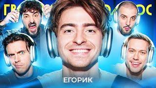 ГРОМКИЙ ВОПРОС с Егориком