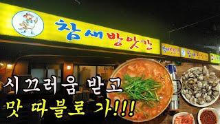 [참새방앗간] 진짜 시끄럽지만 진짜 맛있는 맛집!