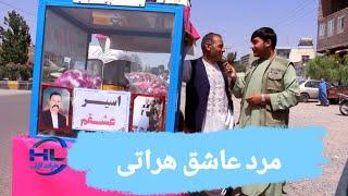 گزارش از غرب شهر هرات/ دم کوچه مشکوانی ها