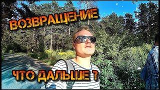 Возвращение! Приехал из Санкт-Петербурга! Что будет дальше?