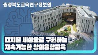 2023. 충청북도교육연구정보원 홍보영상