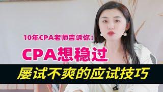 想过CPA，这些技巧要学会