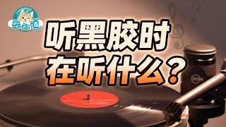 玩黑胶到底在玩什么？黑胶里的音乐更特别吗？What exactly is playing vinyl? Is the music on vinyl more special?【柴知道】