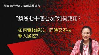 “饒恕七十個七次”如何應用？罪人如何用神的命令武裝自己、操控、虐待基督徒？饒恕（原諒）和界線的關係；主耶穌和保羅如何示範饒恕和界線？