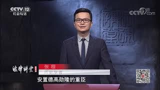 《法律讲堂(文史版)》 20200204 政治制度史话·三省六部| CCTV社会与法