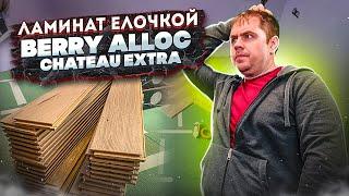 Почему скрипит ламинат елочкой?  Обзор ламината Berry alloc Chateau Extra