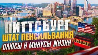 Как Питтсбург может изменить Вашу Жизнь: Переезд в Пенсильванию!