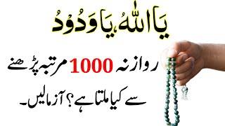 Ya Allah Ya Wadoodo Rozana 1000 Baar Padhne Ke Fayde | Ya Allah Ya Wadoodo Ka Wazifa For Love