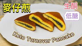 【Keto Recipe】How to make Low-carb Turnover Pancake｜2.2 g net carbs｜144 Kcal｜Keto Apong Balik Recipe