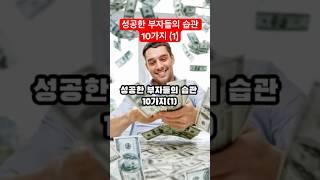 성공한 부자들의 습관 10가지 (1)