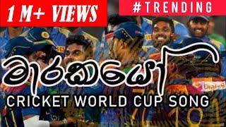 Marakayo (මාරකයෝ) ICC T20 Cricket World Cup  Song Sri Lanka Asia Cup Song