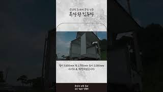 봉고 1.2톤 윙바디탑차, 적재함만 연장하는 방법