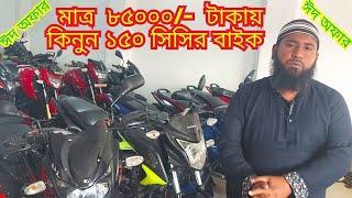 মাত্র  ৮৫০০০ টাকায় কিনুন ১৫০ সিসির বাইক | Used Bike Price In BD -2025 | MIBD Vlogs