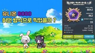 유니온 8000 저는 이렇게 찍었습니다 ! [메이플 유니온]