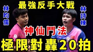 神仙鬥法，極限對轟20拍！林昀儒激戰林詩棟，極速與殘暴反手對拼，堪比神仙打架，令觀眾大呼過癮【2024法蘭克福冠軍賽】