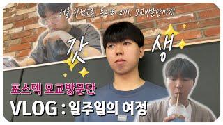 [2024 재학생 모교방문단 VLOG] ep.1 최진현 선배는 진짜 유명한 갓생러임 (인천진산과학고  편)