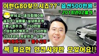 허위매물없는 소중한인연만들기에서 안전사양 대폭 추가된 2018년 신형 모델의 제네시스 G80 중고차를 소개합니다(전국비대면거래/탁송거래/대차거래/전액할부)전문입니다