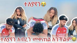 ️ተለያየን ከዚ በኋላ አብረን መቀጠል አንችልም