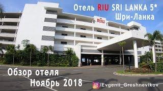 Отель RIU Sri Lanka 5*, Ахунгалла, Шри-Ланка. Ноябрь 2018 г.