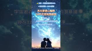 「歡迎試聽，進入頻道聆聽可獲取完整能量」月光穿透心輪時，TA會不可控地想起你，無意識翻你的社交動態，回憶每一次對視，每聽一次，宇宙會強制重組TA的潛意識 ，突然收到TA的心電感應 #吸引力法則音樂