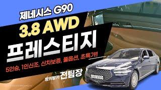 (계약완료)G90중고차 - 1인신조,무사고 초특가!!  20년형  제네시스 G90 3.8 AWD 프레스티지 #중고차 #지구공 #G90 #제네시스