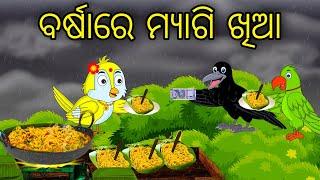 Barsha Re Maggie Khia | Odia Cartoon |Odia Bird Stories| Odia Chadhei Gapa| Odia Moral Story