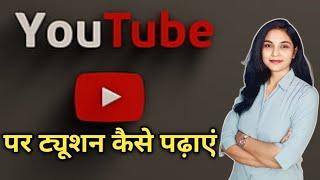 YOUTUBE पर ट्यूशन पढ़ाकर लाखों कमाएं | online tuition kaise padhaye | how to start tuition classes