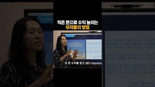 적은 돈으로 수익 높이는 부자들의 방법