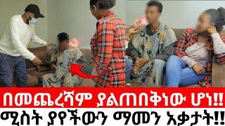 ሚስት ያየችውን ማመን አቃታት!!ቤተሰብ ጉዳዩን ሲሰማ ምን አለ??