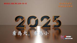 1/1/2025 #國粵語聯合崇拜 | #新年 | 看為大，看為小 | LCHS New Year's Day Mandarin & Cantonese Combined Worship