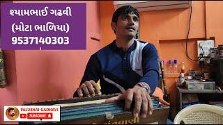 Eva Het Rakho Tame Ram Thi || Bhajan Santvani || Shyam Gadhvi Bhadiya || Palubhai Gadhavi Office