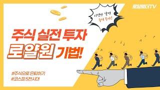 주식 단타? ‘로얄원 기법‘ 하나면 끝!
