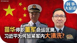 时事大家谈：苗华停职董军命运叵测, 习近平为何加紧军内大清洗?