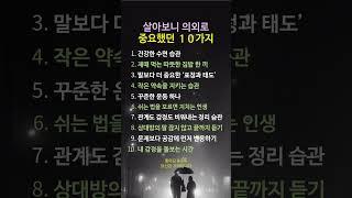 “살다 보니 진짜 중요했던 것들 10가지 – 젊을 땐 몰랐던 인생의 핵심” #명언 #멋진글귀 #좋은글