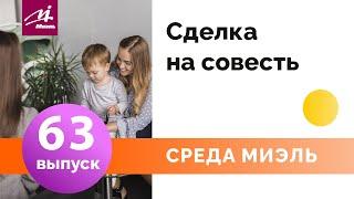 Среда #МИЭЛЬ. Выпуск 63 || Вероника Кравцова || Сделка на совесть ||