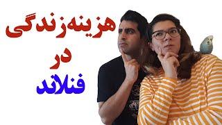 هزینه زندگی دانشجویی و غیردانشجویی در فنلاند