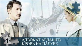 СТАРИННАЯ РУКОПИСЬ И СПРЯТАННЫЕ  СОКРОВИЩА  | АДВОКАТ АРДАШЕВ. КРОВЬ НА ПАЛУБЕ. | РУССКИЙ ДЕТЕКТИВ