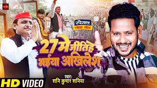 #Video Song - #Shani Kumar Shaniya - 27 मे जीतिहे भइया अखिलेश - #Akhilesh Yadav Jinda Bad