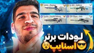 لودات برتر اسنایپ  (اتچمنت dlq،لوکاس،کوشکا،zrg و...) بهترین اسنایپر کالاف شو !