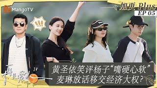 ENGSUB｜FULL《再见爱人4》未播加更 05：杨子心疼黄圣依多次被“假闺蜜”忽悠？黄圣依熬夜开导麦琳悲观心态，刘爽杨子凌晨复盘后悔调侃麦琳｜SeeYouAgainS4｜PLUS｜MangoTV