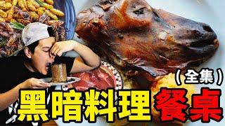 全球黑暗料理餐桌合輯：狂野生肉，黑暗發酵，油炸螞蟻蛋，就問你敢不敢？｜食事史館