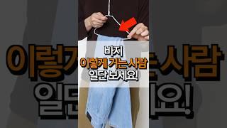 (옷걸이 꿀팁) 패션 유튜버는 바지 이렇게 보관합니다