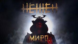 Миро - Нежен / Miro - Nejen (Official Video)