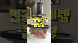 진공 밀폐템 끝판왕 #살림템 #살림템추천