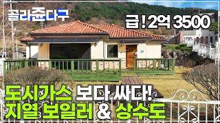 (급매 297) (거래종료)  / 도시가스 보다 싸다 지열 보일러 & 상수도 계곡은 집앞150m 잠실역52km 인접 전철역 10분